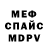 МЕФ мяу мяу Victoria Garkusha